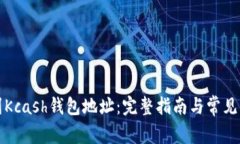 如何找到Kcash钱包地址：完
