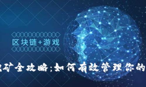 以太钱包挖矿全攻略：如何有效管理你的以太坊资产