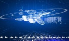 tp钱包更新：提升用户体验