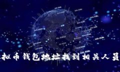 如何通过虚拟币钱包地址