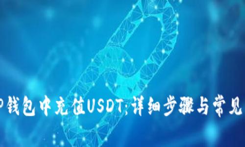 如何在TP钱包中充值USDT：详细步骤与常见问题解答