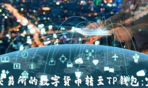 
如何将交易所的数字货币转至TP钱包：完整指南