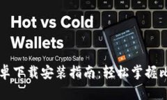 比特派官网安卓下载安装