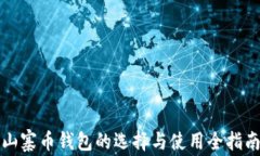 山寨币钱包的选择与使用
