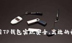 如何使用TP钱包实现安全、