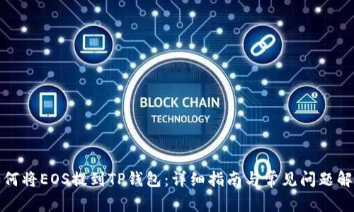 如何将EOS提到TP钱包：详细指南与常见问题解答