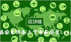 : 如何在安卓设备上下载和