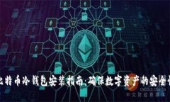 比特币冷钱包安装指南：