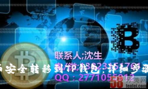 如何将XRP币安全转移到TP钱包：详细步骤与注意事项