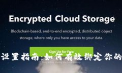 矿机设置指南：如何有效