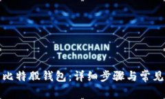 如何恢复比特股钱包：详