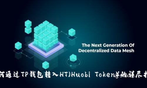 如何通过TP钱包转入HT（Huobi Token）的详尽指南
