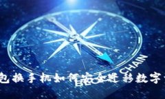 TP钱包换手机如何安全迁移