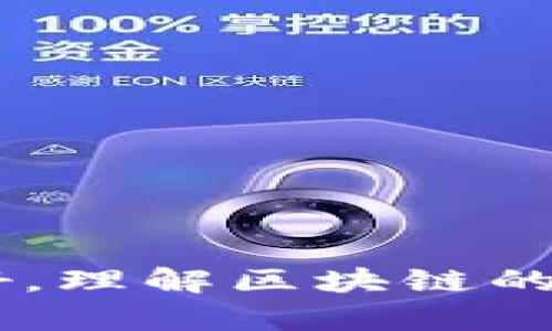   TP钱包有转账记录但没币显示的原因及解决方法 / 

 guanjianci TP钱包, 转账记录, 加密货币, 钱包问题, 区块链 /guanjianci 

引言
在加密货币的世界里，钱包是管理我们数字资产的重要工具之一。然而，有些用户在使用TP钱包时，可能会遇到“转账记录但没币显示”的问题。这种情况可能让人感到困惑和不安，特别是当您确认已经发送和接收交易时。在本文中，我们将深入探讨这一问题的各种可能原因，并提供详细的解决方案。

为什么TP钱包会出现转账记录但没有币显示的情况？
在TP钱包中，您可能会看到交易已经成功完成，但账户余额却没有相应更新。这种情况可能由多种因素造成，这里列出一些最常见的原因：
1. **网络延迟**：区块链网络的交易确认可能需要时间，尤其是当网络拥堵时。您可能在交易完成后立刻查看余额，并没有反映实际状态。
2. **钱包同步问题**：TP钱包需要与区块链网络进行同步，如果未能及时同步，您看到的可能是过期的信息。
3. **未确认的交易**：虽然钱包显示了转账记录，但该笔交易实际上可能尚未被下游矿工确认，因此未能更新余额。
4. **代币显示问题**：在某些情况下，即使转账成功，代币也可能需要手动添加到您的钱包中，特别是在使用ERC-20或其他类型代币时。
5. **私钥或助记词问题**：如果您使用的是不同的钱包应用，可能会因为私钥或助记词传递错误而导致余额不显示。

如何检查TP钱包的交易状态？
在遇到“转账记录但没币显示”的问题时，首先您可以通过以下步骤检查您的交易状态：
1. **查看交易ID**：每一笔交易在区块链上都有独特的交易ID（TXID）。您可以在TP钱包中找到这一信息，并在支持该区块链的区块浏览器中搜索此ID。
2. **确认交易状态**：在区块浏览器中，您可以看到交易的详细状态，包括交易是否已确认、被哪个块包含、交易手续费等信息。
3. **查看网络状态**：如果交易未被确认，您也可以查看网络的状态和拥堵情况，一些区块链的网络状态监测网站可以提供这些信息。

如何解决转账记录显示但账户余额不更新的问题？
遇到这个问题时，您可以尝试以下几种解决办法：
1. **等待**：通常情况下，一些交易需要时间才能获得确认，请耐心等待，不要过于频繁地检查。
2. **重新启动TP钱包**：关闭并重新打开TP钱包以强制钱包与区块链同步，有时可以解决显示更新的问题。
3. **手动添加代币**：如果您是进行的代币交易，确保您已在TP钱包中添加该代币。在一些情况下，钱包不会自动显示所有代币。
4. **更新TP钱包**：确保您使用的是TP钱包的最新版本，更新的版本通常会包含修复已知问题的补丁。
5. **检查网络设置**：确保您的设备能够正常连接到互联网，尝试使用不同的Wi-Fi网络或移动数据网络。
6. **联系客服**：如果上述方法都未能解决问题，您可以联系TP钱包的客服，提供相关信息以获得专业指导。

常见的用户问题与解答
在使用TP钱包的过程中，用户通常会遇到一些特定的问题，这里列举六个与“转账记录但没币显示”相关的问题，并提供详细解答。

1. 什么是TP钱包，如何创建一个新钱包？
TP钱包是一款专注于支持多种加密货币和区块链的数字钱包应用。用户可以在TP钱包中创建新的钱包，管理自己的数字资产、进行交易和参与去中心化金融活动。
要创建一个新钱包，请按照以下步骤进行：
1. **下载与安装**：访问TP钱包的官方网站或相关应用商店，下载并安装最新版本的TP钱包应用程序。
2. **创建新钱包**：在应用程序中选择“创建新钱包”选项，您将被指导完成钱包的设置过程。
3. **保存助记词**：在创建过程中，系统会生成一组助记词（通常是12个单词），这是您恢复钱包的重要凭证，请务必妥善保存，切勿与他人分享。
4. **设置密码**：为确保钱包的安全性，请为您的钱包设置一个强密码，避免其他人未经授权访问。
5. **完成设置**：按照指引完成最后的设置，您将获得一个新的TP钱包，可以在其中存储和转账加密货币。

2. TP钱包转账记录的查询方式有哪些？
TP钱包的转账记录可以帮助用户管理交易和财务状况。查询方式有多种，包括：
1. **查看钱包内记录**：打开TP钱包，进入“交易记录”或“历史”选项卡，您可以看到所有的转账记录及其状态。
2. **使用区块浏览器**：获取交易ID（TXID）后，您可以在相应区块链的区块浏览器中搜索，以获得更详细的信息，如确认数量、发送者及接收者地址等。
3. **导出交易记录**：一些钱包提供导出功能，您可以将交易记录以CSV或其他格式导出，便于后续分析，尤其在进行财务报表时。
4. **关注更新**：定期检查TP钱包的更新内容，确保其功能正常，以便更有效地进行交易记录的管理。

3. 如何确认我的转账交易是否成功？
确认转账交易是否成功有几种方式：
1. **查看交易状态**：如前所述，在TP钱包中查看转账记录，确认交易的状态；或者在区块浏览器中查找交易ID。
2. **确认接收地址**：发送交易前，请确保您所填入的接收地址正确，若发送错误，资金将无法找回。
3. **交易确认数**：一般来说，交易需要一定的确认次数才能被视为“成功”。各个区块链网络对此的要求不同，例如比特币可能需要6次确认，而以太坊则通常只需数次。
4. **通知与支持**：如果TP钱包或交易所提供通知服务，您可以通过应用内通知跟踪交易的进度，并及时了解任何异常情况。

4. 转账失败后如何重新发起交易？
如果您确认转账失败，您可以按以下步骤重新发起交易：
1. **检查失败原因**：通过区块浏览器或TP钱包中查看交易状态，明确失败原因，如网络拥堵、手续费过低或地址错误等。
2. **调整交易参数**：重新核对接收地址，确认无误后，考虑适当调整交易手续费，尤其在网络繁忙时，这可以帮助提高交易优先级。
3. **重新发起交易**：在TP钱包中，重新输入交易信息，然后确认并发起新交易。如果可能，提高手续费以确保交易能顺利通过。
4. **等待确认**：发起交易后，留出时间等待确认，同样建议监控交易状态，直至成功完成。

5. 如何解决TP钱包一直卡在同步的情况？
如果TP钱包一直处于同步状态，这可能是网络问题或软件问题。您可以尝试以下解决方案：
1. **检查网络连接**：确保您的设备连接到稳定的互联网，考虑切换Wi-Fi网络或使用移动数据。
2. **重启应用**：关闭TP钱包应用，然后重新打开，允许其重新尝试同步，通常可以解决临时问题。
3. **选择不同节点**：某些钱包允许用户手动选择节点，您可以尝试更换节点，以解决因节点繁忙导致的同步问题。
4. **清除缓存数据**：如果问题依然存在，您可以清除TP钱包的应用缓存和数据，然后重新登录，注意备份好助记词，以免丢失信息。
5. **联系客服**：如果经过上述操作仍无法解决，建议联系TP钱包客服，寻求专业的技术支持。

6. TP钱包支持哪些加密货币？
TP钱包支持多种主流加密货币和代币，包括但不限于：
1. **比特币（BTC）**：作为最早和最流行的加密货币，TP钱包自然支持币种。
2. **以太坊（ETH）**：支持以太坊及其ERC-20代币，用户可以在钱包内存储和管理各种以太坊生态中的应用。
3. **币安币（BNB）**：在币安生态下，BNB是一个活跃的代币，TP钱包亦提供相应的支持。
4. **其他主流代币**：TP钱包还支持多种其他加密货币，如Litecoin（LTC）、Ripple（XRP）、Dogecoin（DOGE）等。
5. **多链资产**：随着多链生态的兴起，TP钱包还在不断增加对新兴链和生态系统的支持，确保用户能够方便管理资产。

结论
在使用TP钱包过程中，遇到转账记录但余额显示不正常的情况是相对常见的问题。通过识别原因，采取适当的检查与解决措施，大部分用户都可以解决这一问题。确保您的钱包与网络连接良好，理解区块链的确认过程，将为您的加密货币交易提供更顺畅的体验。同时，如果问题依旧未能解决，及时联系官方支持也是一种有效方式。希望本篇文章能对您有所帮助，愿您在数字资产的管理中一路顺利。