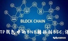 如何将TP钱包中的BNB转移到