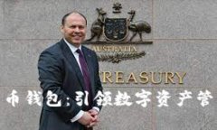 通用数字货币钱包：引领