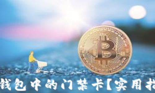 
如何取消钱包中的门禁卡？实用指南与技巧