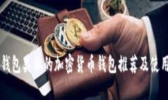 与TP钱包类似的加密货币钱