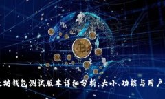 以太坊钱包测试版本详细