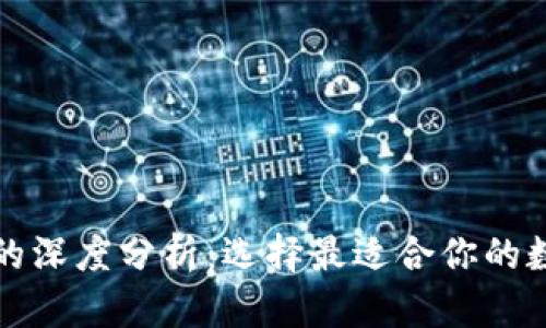 TP钱包与交易所的深度分析：选择最适合你的数字资产管理方案