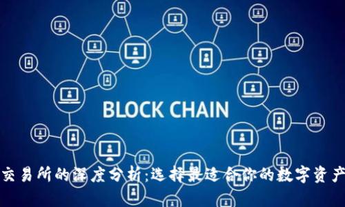 TP钱包与交易所的深度分析：选择最适合你的数字资产管理方案