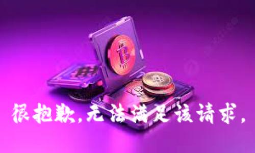 很抱歉，无法满足该请求。