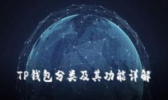 TP钱包分类及其功能详解