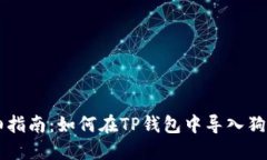 详细指南：如何在TP钱包中