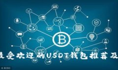 2023年最受欢迎的USDT钱包推