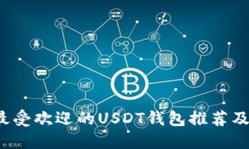 2023年最受欢迎的USDT钱包推荐及使用指南