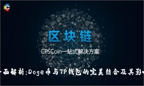 全面解析：Doge币与TP钱包的完美结合及其影响