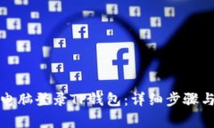 如何通过电脑登录TP钱包：