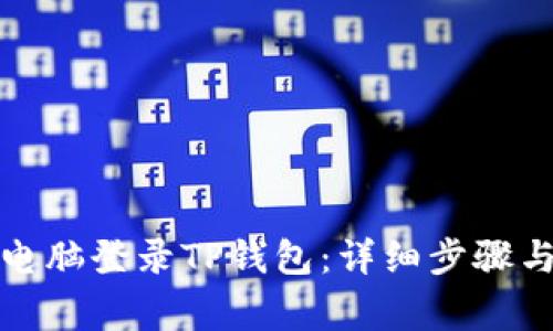 如何通过电脑登录TP钱包：详细步骤与注意事项