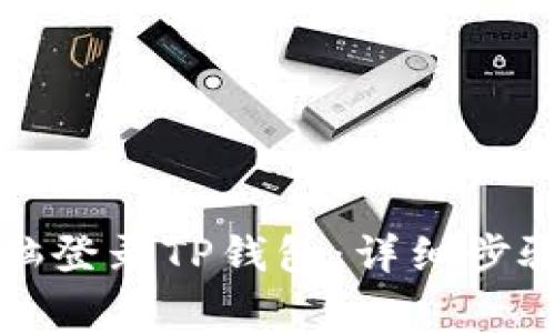 如何通过电脑登录TP钱包：详细步骤与注意事项