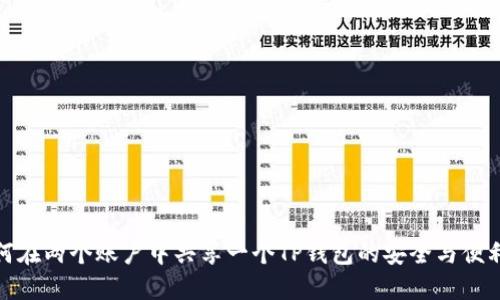 如何在两个账户中共享一个TP钱包的安全与便利性