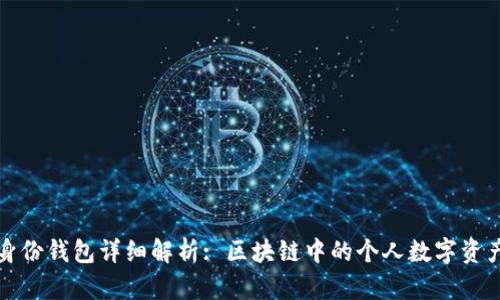 TP钱包创建身份钱包详细解析: 区块链中的个人数字资产管理新方式