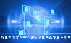 欧易钱包下载官网APP：安