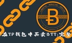 如何在TP钱包中买卖BTT：完