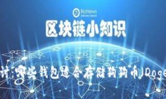 深入探讨：哪些钱包适合