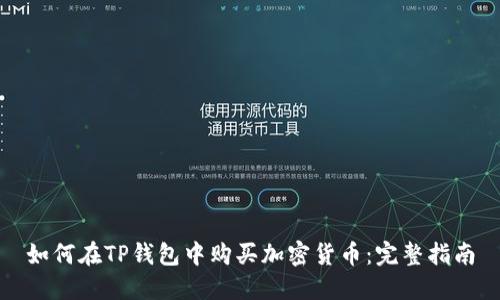 如何在TP钱包中购买加密货币：完整指南