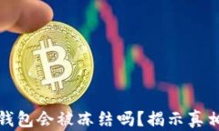 比特币加密钱包会被冻结