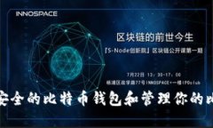 如何选择安全的比特币钱