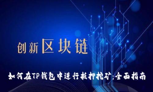 如何在TP钱包中进行抵押挖矿：全面指南