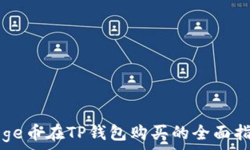   
Doge币在TP钱包购买的全面指南