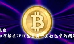 表题如何解决TP钱包交易一