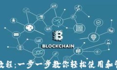 TP钱包视频教程：一步一步