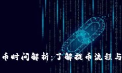 TP钱包提币时间解析：了解