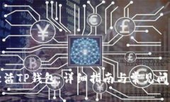 如何激活TP钱包：详细指南