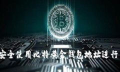 如何安全使用比特黄金钱
