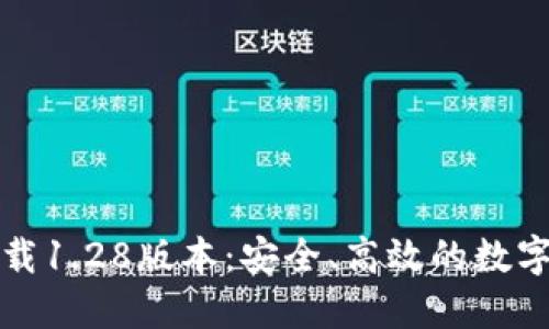 TP钱包官网下载1.28版本：安全、高效的数字资产管理工具